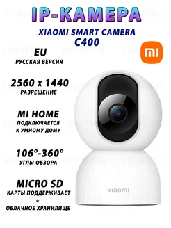 IP Камера комнатная Smart Camera C400, Русская версия