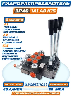 Гидрораспределитель 3P401A1А8К15 Gkz1,"Badestnost" 40 литров