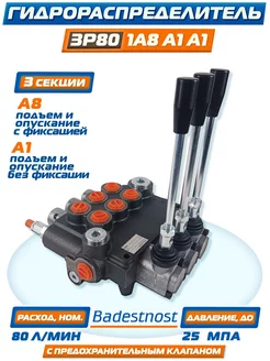 Гидрораспределитель 3P801A8А1А1 Gkz1, "Badestnost", 80 л