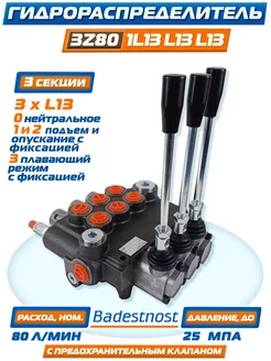 Гидрораспределитель 3Z801L13L13L13 Gkz1, "Badestnost", 80л