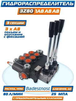 Гидрораспределитель 3Z801A8А8А8 Gkz1, "Badestnost", 80л