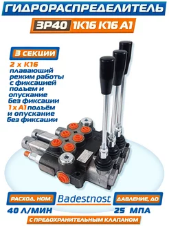 Гидрораспределитель 3P401К16К16А1 Gkz1, "Badestnost", 40 л