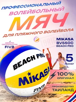 Мяч волейбольный BV550C beach pro Оригинал