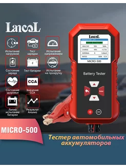 MICRO500 Тестер аккумулятора автомобильный Lancol 223321034 купить за 2 032 ₽ в интернет-магазине Wildberries