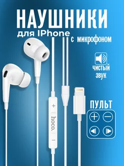 Наушники проводные для iphone с микрофоном Hoco 223321066 купить за 660 ₽ в интернет-магазине Wildberries