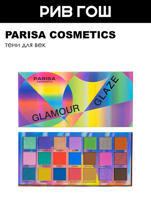 PARISA COSMETICS Палетка теней для век Glamour Glaze C-2321 38 г, 38 г