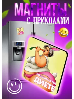 Магнит на холодильник с приколом Art Store - сувениры с любовью 223321672 купить за 143 ₽ в интернет-магазине Wildberries