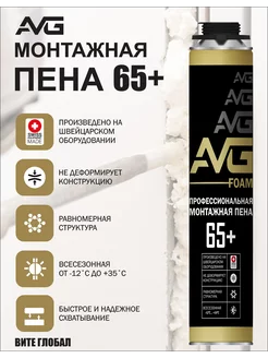 AVG Монтажная пена 65+ профессиональная