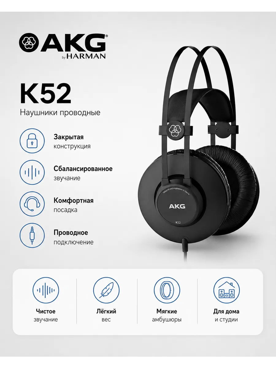 Студийные наушники закрытого типа AKG K52