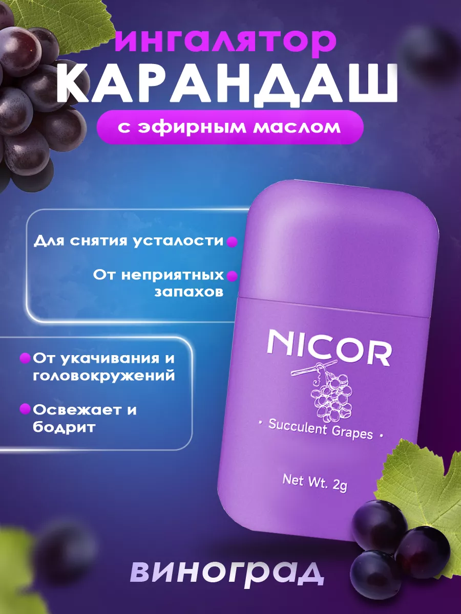 Ингалятор - Карандаш для носа с эфирным маслом Nicor 223322413 купить за  425 ₽ в интернет-магазине Wildberries