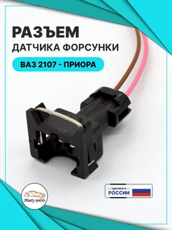 Разъем датчика форсунки Crazy Bass 223322553 купить за 204 ₽ в интернет-магазине Wildberries