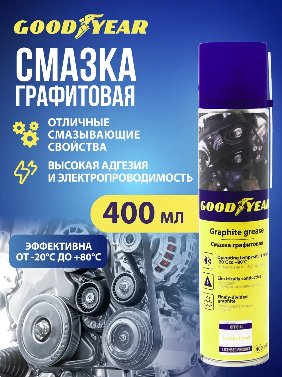 Графитовая смазка для авто спрей, 400 мл