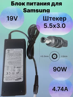 Зарядка для ноутбука Samsung 19V 4,74A 90W штекер 5.5x3.0