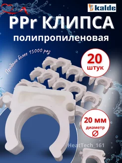 PPR клипса 20 - 20 шт