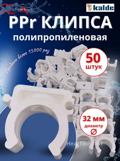 PPR клипса 32 - 50 шт