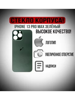 Задняя крышка от айфона IPHONE 13 PRO MAX