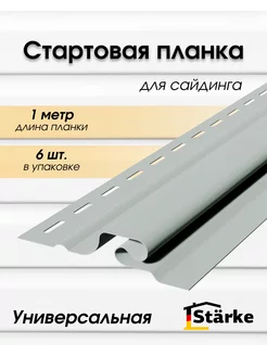 Стартовая планка для сайдинга 6 шт. по 1 м