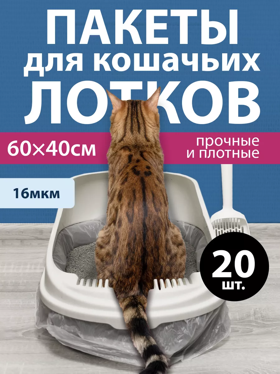 Пакеты для лотка кошачьего...