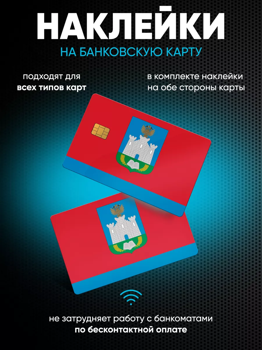 Наклейки на банковскую карту Орловская область