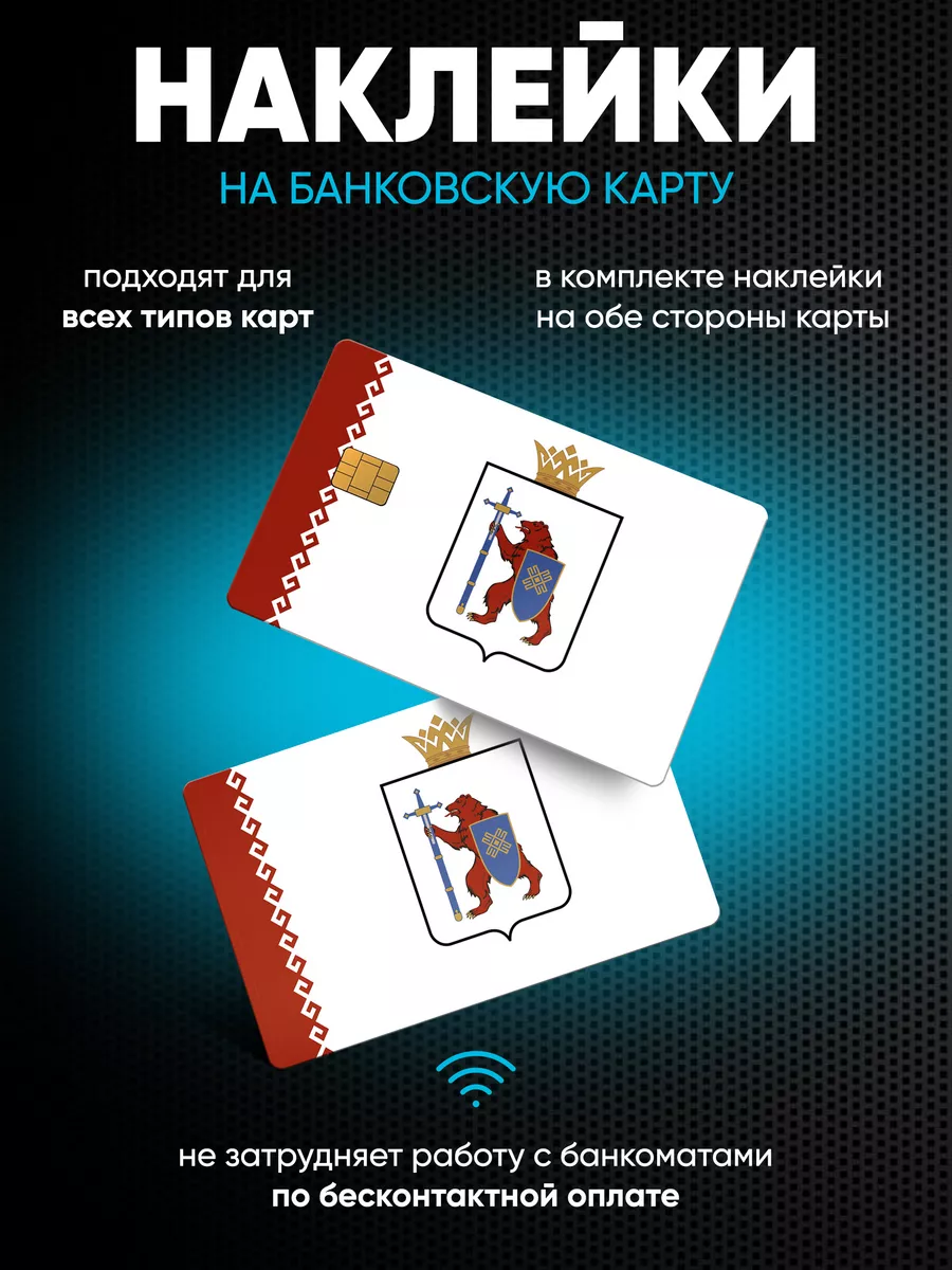 Наклейки на банковскую карту Марий Эл
