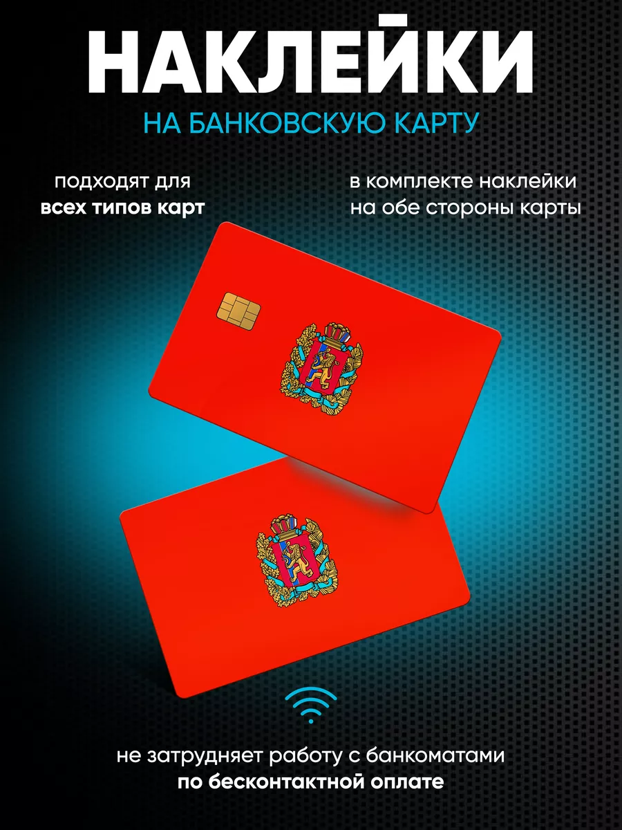 Наклейки на банковскую карту Красноярский край