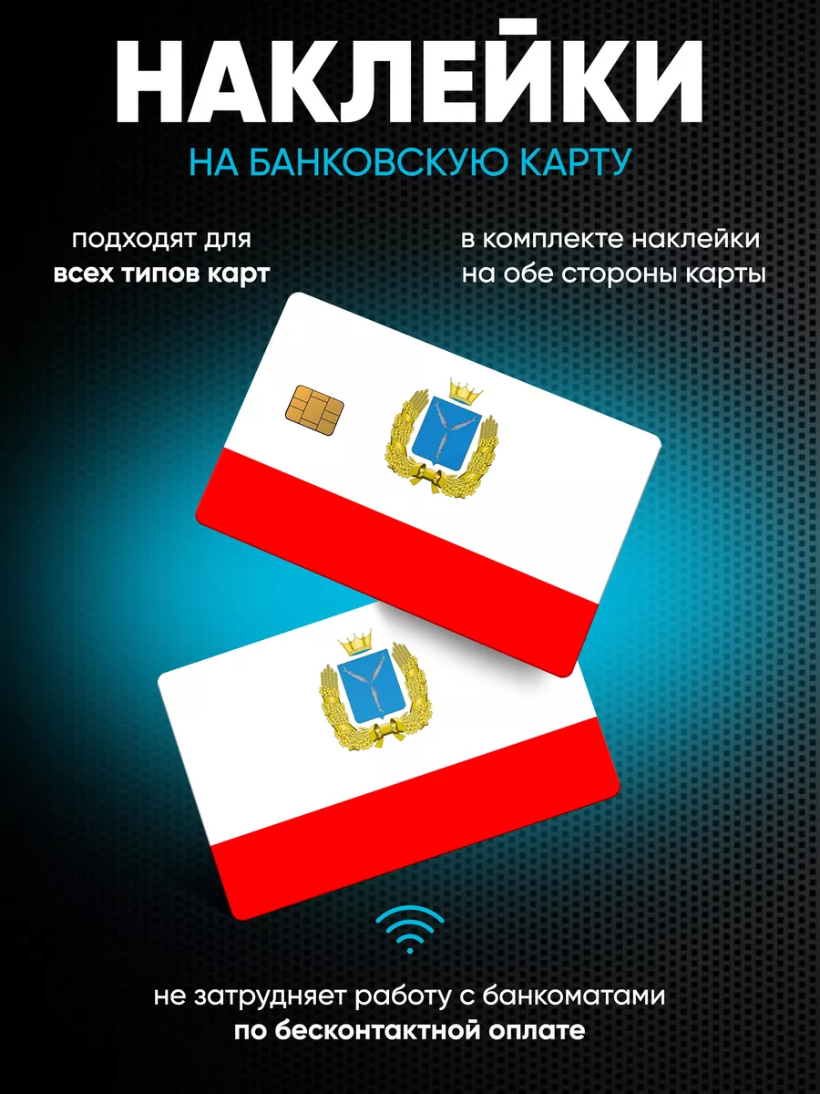 Наклейки на банковскую карту Саратовская область