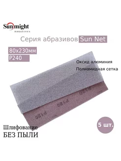 Шлифовальная полоска SUN NET X313T, 80х230мм, P240 Sunmight 223332721 купить за 765 ₽ в интернет-магазине Wildberries