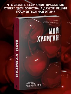 Книга про любовь Мой хулиган