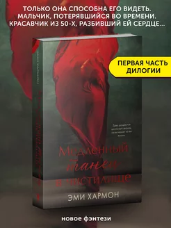 Книга про любовь Медленный танец в чистилище