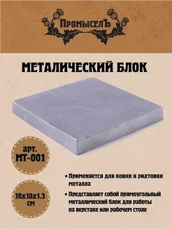 Металлический блок 100x100x13 мм Промысел 223333908 купить за 1 660 ₽ в интернет-магазине Wildberries