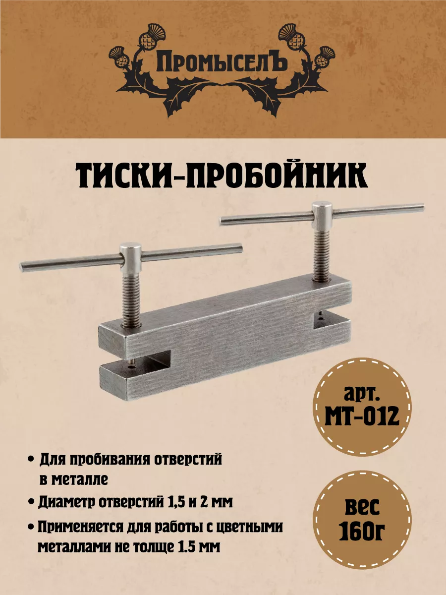 Тиски-пробойник металлические