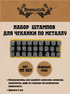 Набор штампов для чеканки английский алфавит Промысел 223333916 купить за 1 700 ₽ в интернет-магазине Wildberries