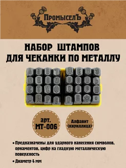 Набор штампов для чеканки русский алфавит Промысел 223333919 купить за 2 428 ₽ в интернет-магазине Wildberries