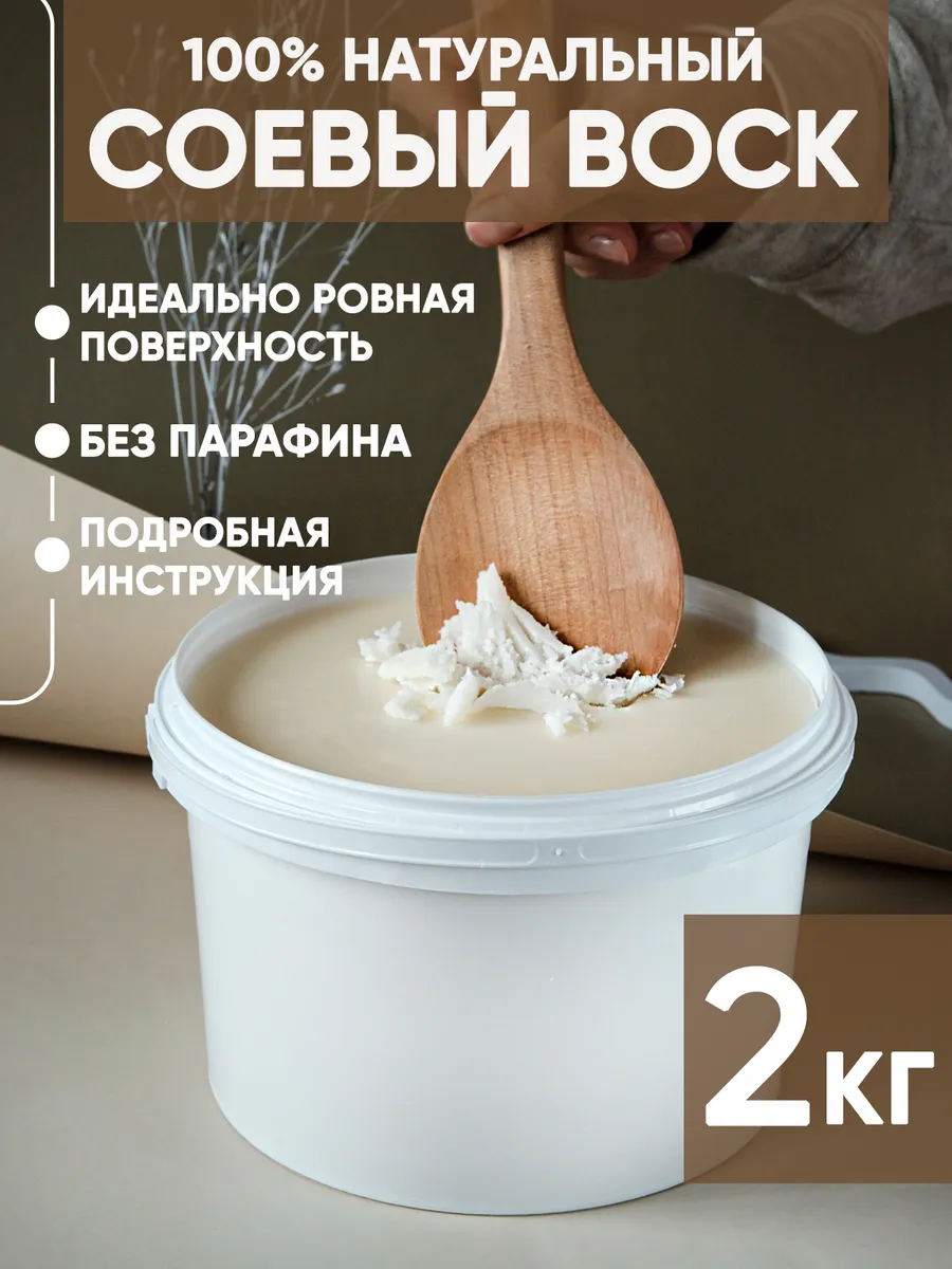 Натуральный соевый воск...