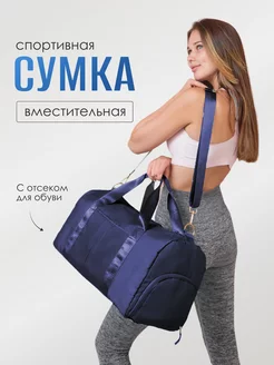 Сумка спортивная для фитнеса в спортзал Dari.Me 223334484 купить за 760 ₽ в интернет-магазине Wildberries