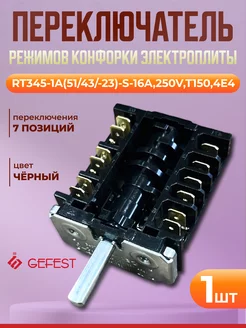 Переключатель режимов конфорки электроплиты RT345-1A GEFEST 223334485 купить за 766 ₽ в интернет-магазине Wildberries