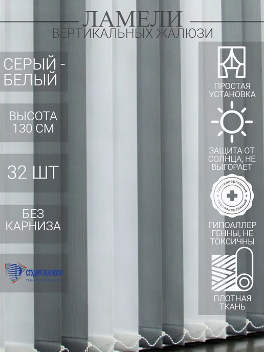 Ламели для вертикальных жалюзи 130 см 32 шт