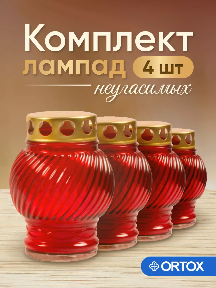 Лампада неугасимая на кладбище, комплект 4шт