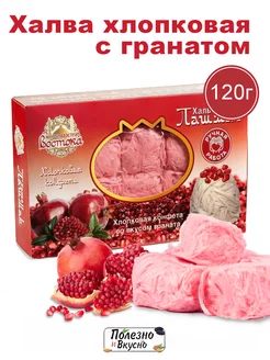 Халва Пишмание турецкая пашмак с гранатом хлопковая 150 г Полезно и Вкусно! 223336320 купить за 247 ₽ в интернет-магазине Wildberries