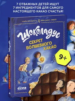 Книга для детей Шоколадус. Секрет волшебного какао