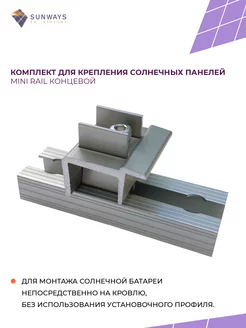 Комплект для крепления солнечных панелей Mini Rail концевой Sunways 223336462 купить за 639 ₽ в интернет-магазине Wildberries