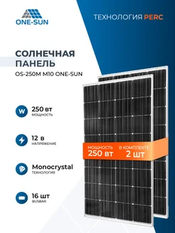Комплект солнечных панелей для дома OS-250М M10 12В One-sun 223336474 купить за 19 016 ₽ в интернет-магазине Wildberries