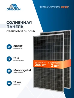 Комплект солнечных панелей для дома OS-200М M10 12В One-sun 223336475 купить за 15 287 ₽ в интернет-магазине Wildberries