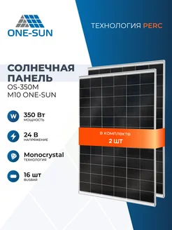 Комплект солнечных панелей для дома OS-350М M10 One-sun 24В One-sun 223336476 купить за 22 413 ₽ в интернет-магазине Wildberries