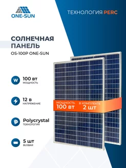 Комплект солнечных панелей для дома OS-100P One-sun 12В One-sun 223336479 купить за 9 477 ₽ в интернет-магазине Wildberries