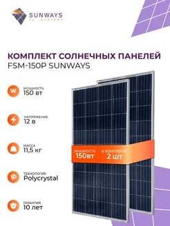 Комплект солнечных панелей FSM 150P 12В Sunways 223336491 купить за 14 432 ₽ в интернет-магазине Wildberries