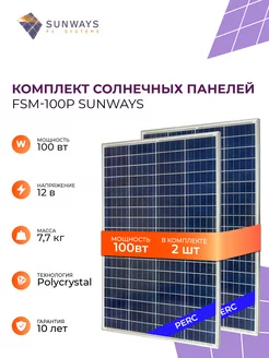 Комплект солнечных панелей FSM 100P 12В Sunways 223336492 купить за 9 872 ₽ в интернет-магазине Wildberries