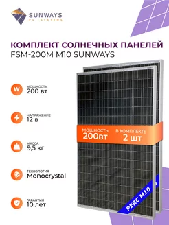 Комплект солнечных панелей Sunways FSM 200M M10 12В Sunways 223336493 купить за 18 232 ₽ в интернет-магазине Wildberries