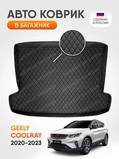 3д коврик в багажник из экокожи для Geely Coolray 2020-2023