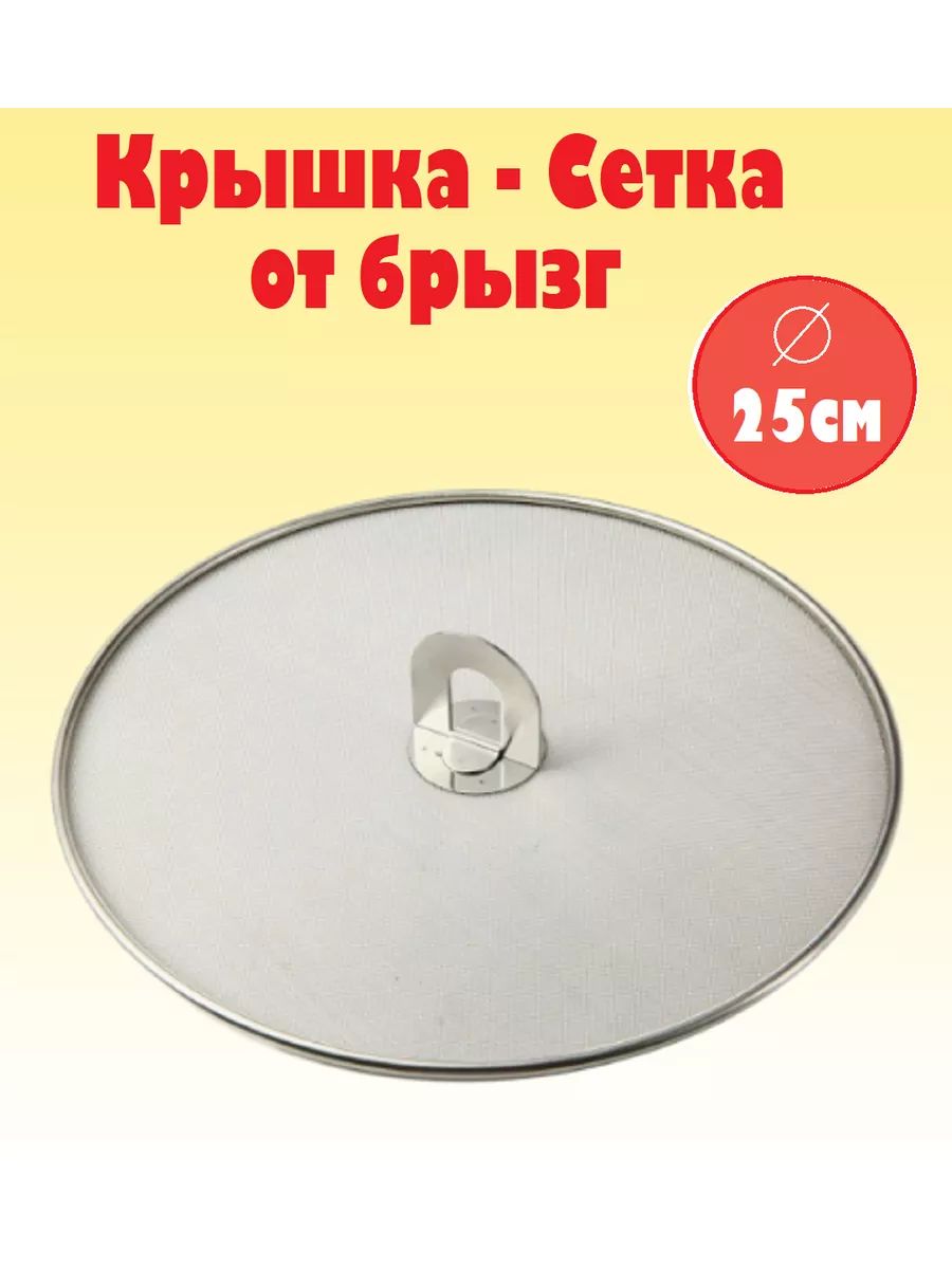 Крышка сетка от брызг 25см